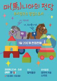 경주마 키링부터 유물 스카프까지... 한국마사회 말박물관 굿즈 팝업스토어 오픈