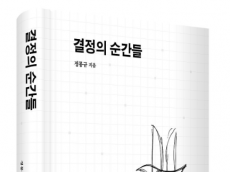 정몽규 HDC 회장,  혁신과 책임경영의 역사를 담은'결정의 순간들' 출간