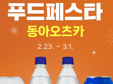 동아오츠카, 탄산수 ‘라인바싸’ 신제품 2종 출시