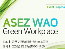 아이수루 시의원, 'ASEZ WAO Green Workplace' 행사 참석 ...생활 속, 직장 내 탄소중립 실천