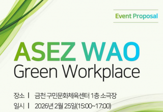 아이수루 시의원, 'ASEZ WAO Green Workplace' 행사 참석 ...생활 속, 직장 내 탄소중립 실천