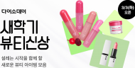 다이소몰,  ‘Daiso-DAY 새학기 뷰티 신상’ 행사 진행