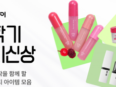 다이소몰, ‘Daiso-DAY 새학기 뷰티 신상’ 행사 진행