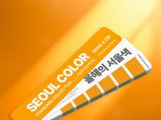 KCC, 서울시... 손잡고 2026 서울색 ‘모닝옐로우’ 표준 색상집 발간
