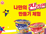 ㈜오뚜기, ‘ 대한민국 라면박람회’... ‘나만의 진라면 만들기’ 체험 이벤트