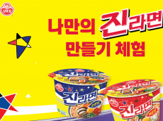 ㈜오뚜기, ‘ 대한민국 라면박람회’... ‘나만의 진라면 만들기’ 체험 이벤트