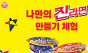 ㈜오뚜기, ‘ 대한민국 라면박람회’... ‘나만의 진라면 만들기’ 체험 이벤트