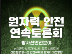 삼성전자 피폭 논란에 드러난 방사선 관리 공백