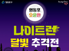 영등포구, 이색 발대식 ‘달빛 추격전’ 개최