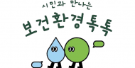 ‘시민과 만나는 보건환경톡톡’ 시민 건강과 직결된 환경 정보를 현장에서
