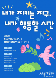 서울대공원, ‘지구의 날·생물다양성의 날’ 맞아 특별 환경생태교육 프로그램 실시