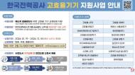 “전기도둑 잡아드립니다” 한전, 코믹 영상으로 에너지 홍보 절약 알렸다