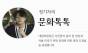  시민 작가 등단 ... 5월 초중순 마감 예정 공모들 소개
