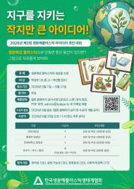 지구를 지키는 작지만 큰 아이디어 “2026년 제2회 생분해플라스틱 아이디어 경진 대회”