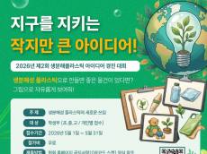 지구를 지키는 작지만 큰 아이디어 “2026년 제2회 생분해플라스틱 아이디어 경진 대회”