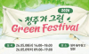 '쓰레기 없는 친환경 축제' 청주시 ‘제2회 청주가 그린 green 페스티벌’ 개최