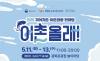 도심 한가운데의 이색 체험 ... 어촌의 삶과 문화 2026 귀어귀촌 어촌관광 한마당 "어촌올래" 5월 11일 광화문광장 개최