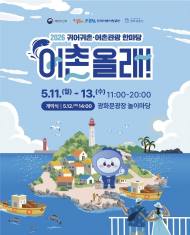 도심 한가운데의 이색 체험 ... 어촌의 삶과 문화 2026 귀어귀촌 어촌관광 한마당 "어촌올래" 5월 11일 광화문광장 개최