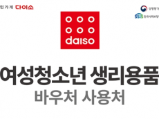 다이소 매장에서도 ‘생리용품 바우처’ 국민행복카드 사용 가능해져
