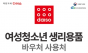 다이소 매장에서도 ‘생리용품 바우처’ 국민행복카드 사용 가능해져