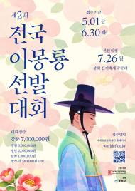 [지역활성화] 봉화군 이색 볼거리 소개 ... 세계유교문화재단, “2026 제2회 전국 이몽룡 선발대회” 개최
