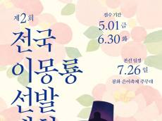 [지역활성화] 봉화군 이색 볼거리 소개 ... 세계유교문화재단, “2026 제2회 전국 이몽룡 선발대회” 개최