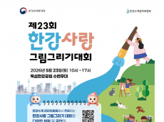한강청, 한강환경사랑 그림그리기 대회 개최