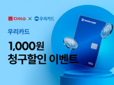 다이소몰, 우리카드로 쇼핑하고 할인받자... ‘이벤트’ 진행
