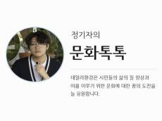 [정기자의 문화톡톡] 미리 가보는 6월 환경의 달, 국내 지구촌 초록 축제들