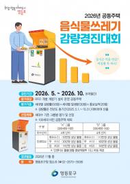“버리는 만큼 부담하고, 줄인 만큼 보상받는다”... 영등포구, 음식물쓰레기 감량 경진대회 ‘