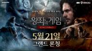 넷마블 신작 <왕좌의 게임: 킹스로드>... 오늘(21일) 오전 10시 그랜드론칭
