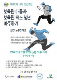 제19회차 나다 성장포럼 ... "보육원 아동과 보육원 퇴소 청년  마주하기" 노주현 한국고아사랑협회 대표 강연