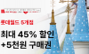 아성다이소, 쇼핑과 여가를 동시에… ‘롯데월드 전국 5개 사업장 최대 45% 할인’