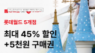 아성다이소, 쇼핑과 여가를 동시에… ‘롯데월드 전국 5개 사업장 최대 45% 할인’