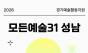  2026 성남문화재단 "모든예술31 성남" 공모전 개최