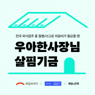 희망브리지·봉앤설·배달의민족, 4년간 1천300여 명 외식업주 지원