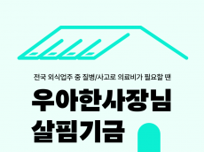 희망브리지·봉앤설·배달의민족, 4년간 1천300여 명 외식업주 지원