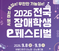 넷마블문화재단, ‘2026 전국 장애학생 e페스티벌’ 예선 개막… 1개월간의 대여정 돌입