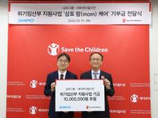 삼표그룹, 세이브더칠드런과 맞손… '삼표 맘 케어'로 ESG 상생 경영 가속