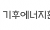 기후에너지환경부, 커피찌꺼기와 고기기름의 변신…‘친환경 비행기 연료’로