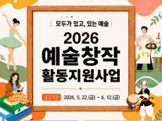 아산문화재단, ‘2026 예술창작 활동 지원사업’ 공모 ... 지역 예술인 지원과 지속 가능한 지역 문화예술 생태계 구축 목적