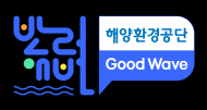 해양환경공단, 2026년 ‘반려해변’ 제도 본격 시동…민간 사무국에 ‘굿웨이브’ 지정