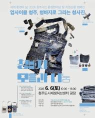 [ESG 이색 지역행사] 오는 6일, 청주시 세계 환경의 날 기념 '업사이클링 청주, 청바지로 그리는 청사진' 개최