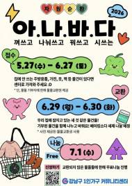 고물가 시대의 현명한 소비와 지구를 살리는 환경 보호를 동시에 실천하는 ... ‘아나바다 자원순환운동 3차’ 신청 접수