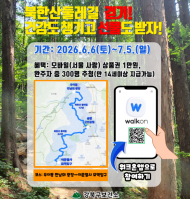 강북구, ‘북한산 둘레길 모바일 걷기 챌린지’ 개최… “자연 즐기며 건강 챙기세요”