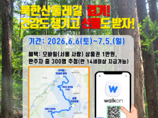 강북구, ‘북한산 둘레길 모바일 걷기 챌린지’ 개최… “자연 즐기며 건강 챙기세요”