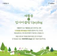 [ESG 특집] "쓰레기의 화려한 반란" ... 새활용(업사이클링), '틈새' 넘어 100조 원 시장 넘본다