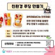 [ESG 강좌 소개] "디저트도 이제 가치소비 시대" … 마포여성동행센터, '친환경 푸딩 만들기' 