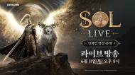 넷마블, 신작 MMORPG ‘SOL: enchant’ 출시 앞두고 개발자 방송 개최