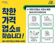 서울시, ‘착한가격업소’ 신규 지정 확대…업소당 연 83만 원 상당 지원